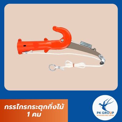 กรรไกรกระตุกกิ่งไม้ 1 คม