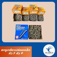 สกรูเกลียวปล่อยเหล็ก หัว F หัว P