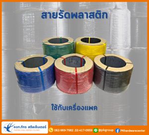 สายรัดพลาสติก สายรัดกล่อง ไฮเดน