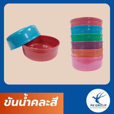 ขันน้ำคละสี