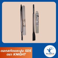 ดอกสกัดแซะปูน SDS ตรา KNIGHT
