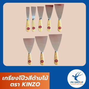 เกรียงโป๊วสีด้ามไม้ ตรา KINZO