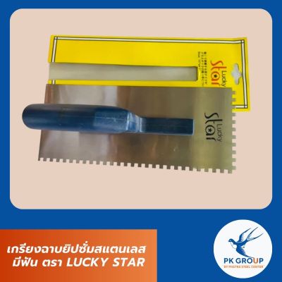 เกรียงฉาบยิปซั่มสแตนเลส มีฟัน LUCKY STAR