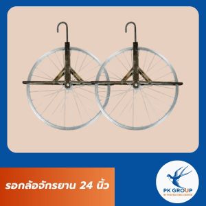รอกล้อจักรยาน 24 นิ้ว