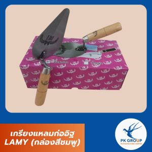 เกรียงแหลมก่ออิฐ เกรียงสามเหลี่ยม เหล็ก LAMY (กล่องสีชมพู)