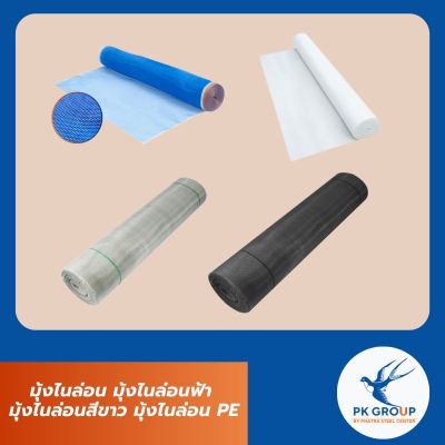 มุ้งไนล่อน มุ้งไนล่อนฟ้า มุ้งไนล่อนสีขาว มุ้งไนล่อน PE