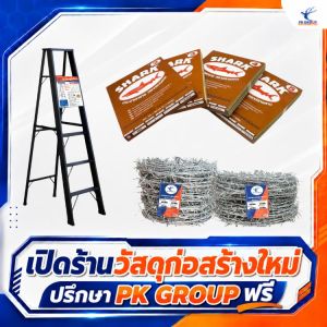 เปิดร้านวัสดุก่อสร้างใหม่ ปรึกษา PK GROUP ฟรี