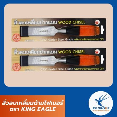 สิ่วลบเหลี่ยมด้ามไฟเบอร์ ตรา KING EAGLE