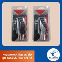 กุญแจหกเหลี่ยม 10 ตัวชุด No.2137 ตรา META