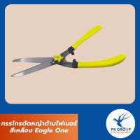 กรรไกรตัดหญ้าด้ามไฟเบอร์สีเหลือง Eagle One