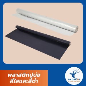 พลาสติกปูบ่อ สีใสและสีดำ