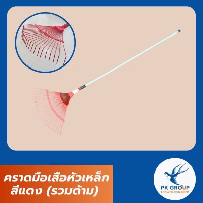 คราดมือเสือหัวเหล็กสีแดง (รวมด้าม)