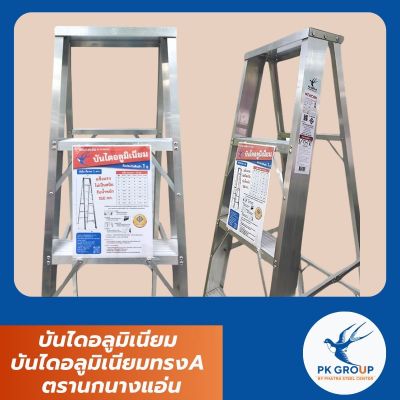 บันไดอลูมิเนียม บันไดอลูมิเนียมทรงA ตรานกนางแอ่น