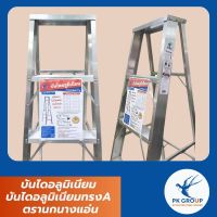 บันไดอลูมิเนียม บันไดอลูมิเนียมทรงA ตรานกนางแอ่น
