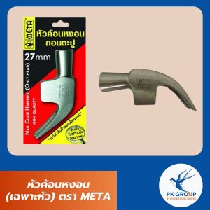 หัวค้อนหงอน(เฉพาะหัว) ตรา META