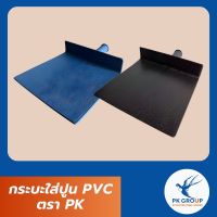 กระบะใส่ปูน PVC ตรา PK