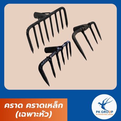 คราด คราดเหล็ก (เฉพาะหัว)