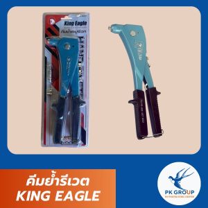 คีมย้ำรีเวต KING EAGLE