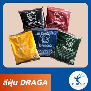 สีฝุ่น DRAGA จำหน่ายฝุ่นสี