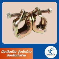 มือเสือเป็น จับนั่งร้าน ข้อเสือนั่งร้าน