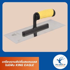 เกรียงฉาบยิปซั่มสแตนเลส ไม่มีฟัน KING EAGLE