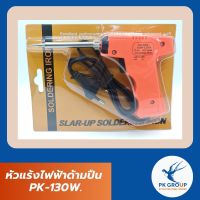 หัวแร้งไฟฟ้าด้ามปืน PK-130W.