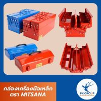 กล่องเครื่องมือเหล็ก ตรา MITSANA